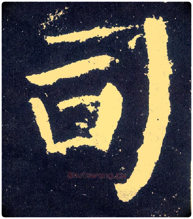 司毛笔楷书写法,摘自唐颜真卿颜勤礼碑