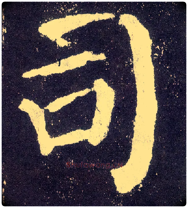 司毛笔楷书写法,摘自唐颜真卿颜勤礼碑