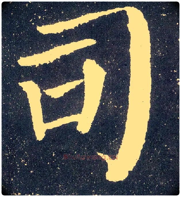 司毛笔楷书写法,摘自唐颜真卿颜勤礼碑
