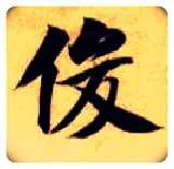 俊毛笔楷书写法,摘自隋智永真草千字文