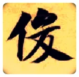 俊毛笔楷书写法,摘自隋智永真草千字文