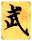 武毛笔楷书写法,摘自隋智永真草千字文