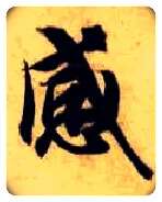 感毛笔楷书写法,摘自隋智永真草千字文