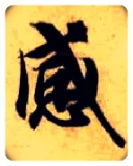 感毛笔楷书写法,摘自隋智永真草千字文