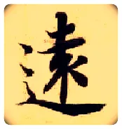 远毛笔楷书写法,摘自隋智永真草千字文