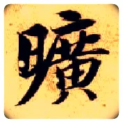 旷毛笔楷书写法,摘自隋智永真草千字文