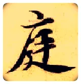 庭毛笔楷书写法,摘自隋智永真草千字文