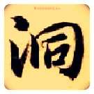 洞毛笔楷书写法,摘自隋智永真草千字文