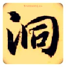 洞毛笔楷书写法,摘自隋智永真草千字文