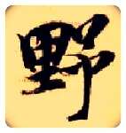 野毛笔楷书写法,摘自隋智永真草千字文