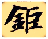 巨毛笔楷书写法,摘自隋智永真草千字文