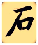 石毛笔楷书写法,摘自隋智永真草千字文