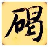 碣毛笔楷书写法,摘自隋智永真草千字文