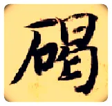 碣毛笔楷书写法,摘自隋智永真草千字文