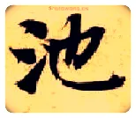 池毛笔楷书写法,摘自隋智永真草千字文