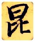 昆毛笔楷书写法,摘自隋智永真草千字文