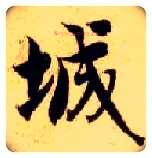 城毛笔楷书写法,摘自隋智永真草千字文