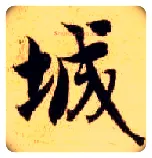 城毛笔楷书写法,摘自隋智永真草千字文