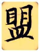 盟毛笔楷书写法,摘自隋智永真草千字文
