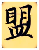 盟毛笔楷书写法,摘自隋智永真草千字文