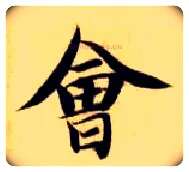 会毛笔楷书写法,摘自隋智永真草千字文