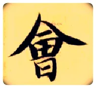 会毛笔楷书写法,摘自隋智永真草千字文