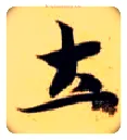 土毛笔楷书写法,摘自隋智永真草千字文