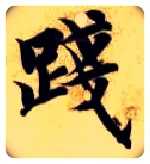 践毛笔楷书写法,摘自隋智永真草千字文