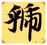 虢毛笔楷书写法,摘自隋智永真草千字文