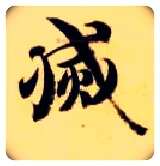 灭毛笔楷书写法,摘自隋智永真草千字文