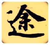 途毛笔楷书写法,摘自隋智永真草千字文
