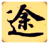 途毛笔楷书写法,摘自隋智永真草千字文
