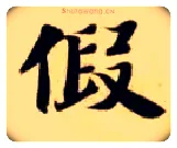 假毛笔楷书写法,摘自隋智永真草千字文