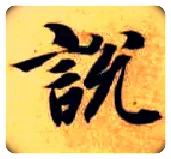 說 説毛笔楷书写法,摘自隋智永真草千字文