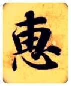 惠毛笔楷书写法,摘自隋智永真草千字文