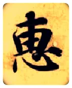 惠毛笔楷书写法,摘自隋智永真草千字文
