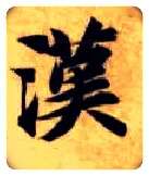 汉毛笔楷书写法,摘自隋智永真草千字文