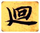 回毛笔楷书写法,摘自隋智永真草千字文
