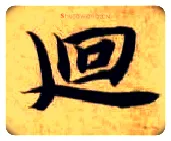 回毛笔楷书写法,摘自隋智永真草千字文