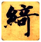 绮毛笔楷书写法,摘自隋智永真草千字文