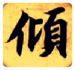 倾毛笔楷书写法,摘自隋智永真草千字文