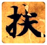 扶毛笔楷书写法,摘自隋智永真草千字文