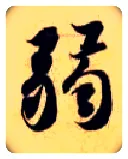 弱毛笔楷书写法,摘自隋智永真草千字文