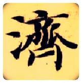 济毛笔楷书写法,摘自隋智永真草千字文