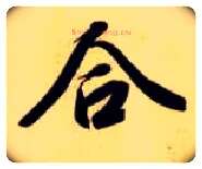 合毛笔楷书写法,摘自隋智永真草千字文