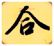 合毛笔楷书写法,摘自隋智永真草千字文