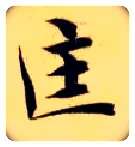 匡毛笔楷书写法,摘自隋智永真草千字文