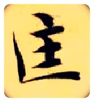 匡毛笔楷书写法,摘自隋智永真草千字文