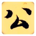 公毛笔楷书写法,摘自隋智永真草千字文