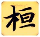 桓毛笔楷书写法,摘自隋智永真草千字文